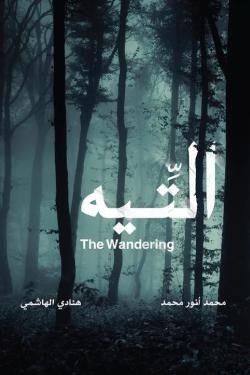 التيه