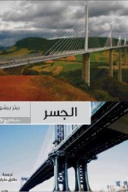 الجسر