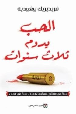الحب يدوم ثلاث سنوات
