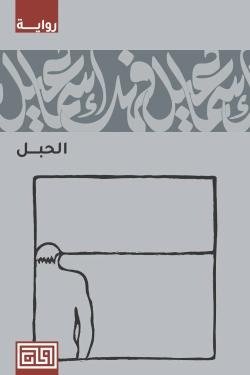 الحبل