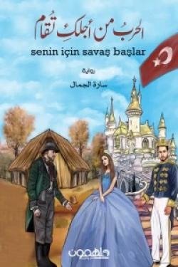 الحرب من أجلكِ تقام