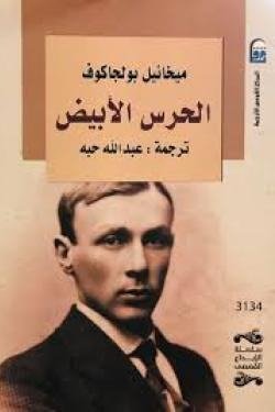 الحرس الأبيض