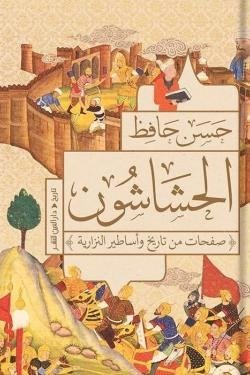 الحشاشون (صفحات من تاريخ وأساطير النزارية)
