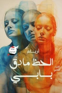 الحظ ما دق بابي الجزء الثاني