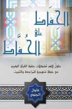 الحِفاظ على الحُفاظ