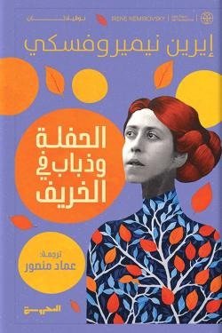 الحفلة وذباب في الخريف