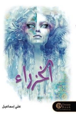 الخزراء
