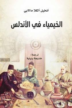 الخيمياء في الأندلس