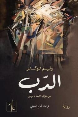 الدب