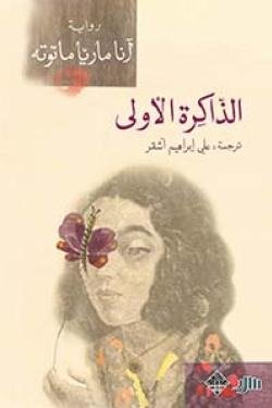 الذاكرة الأولى
