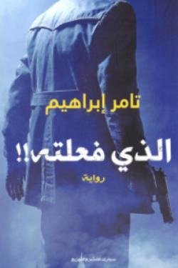 الذي فعلته