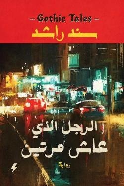 الرجل الذى عاش مرتين