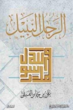 الرجل النبيل