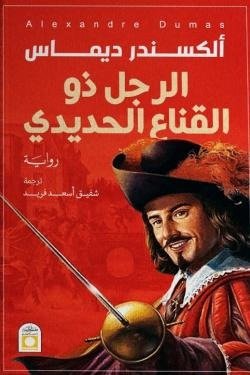 الرجل ذو القناع الحديدي