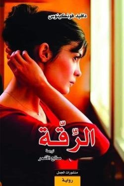 الرقة