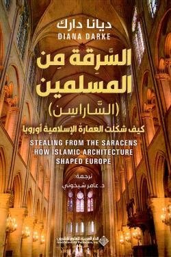 السرقة من المسلمين (الساراسن)