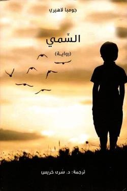 السمي
