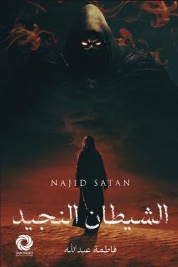 الشيطان النجيد