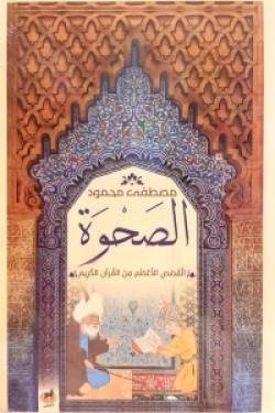الصحوة ( القصص الأعظم من القرآن الكريم )