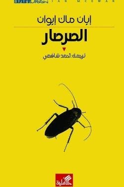 الصرصار