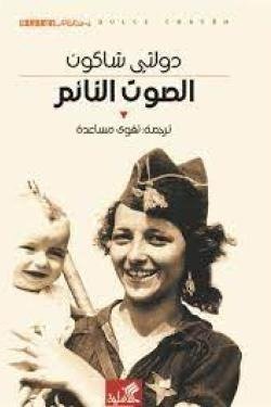 الصوت النائم