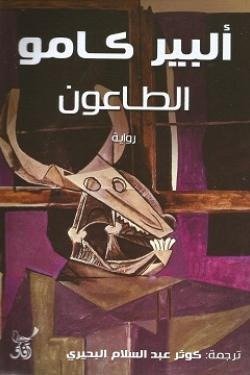 الطاعون