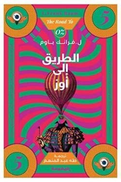 الطريق إلى أوز