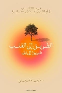 الطريق إلى القلب (طريق إلي الله)