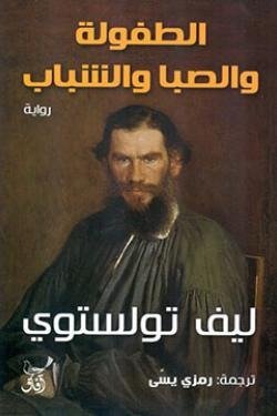 الطفولة والصبا والشباب