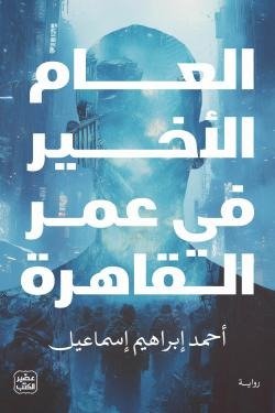 العام الأخير في عمر القاهرة