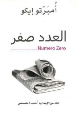العدد صفر