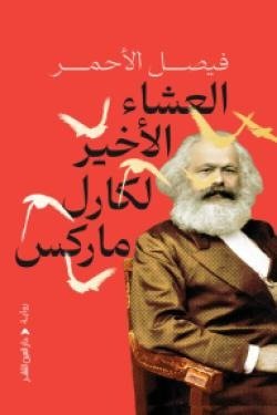 العشاء الأخير لكارل ماركس