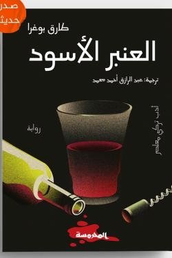 العنبر الأسود