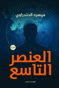 العنصر التاسع