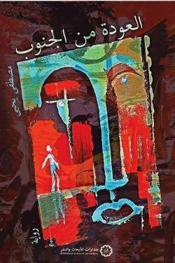 العودة من الجنوب