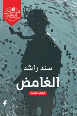 الغامض