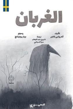 الغربان