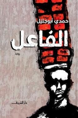 الفاعل