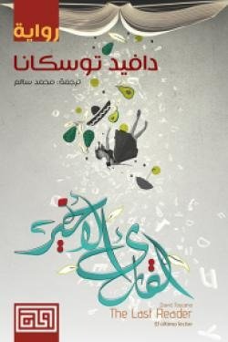 القارئ الاخير