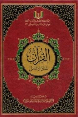القرآن تدبر وعمل