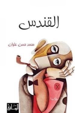 القندس