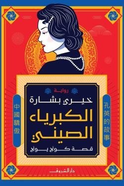 الكبرياء الصيني