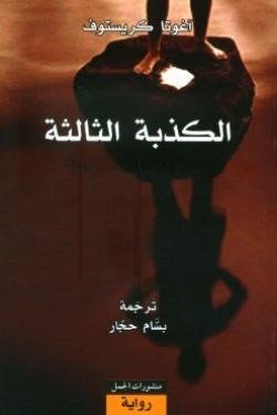 الكذبة الثالثة