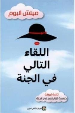 اللقاء التالي في الجنة