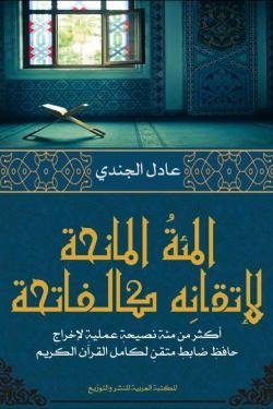 المئة المانحة لإتقانه كالفاتحة