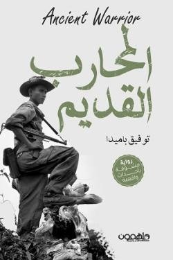 المحارب القديم