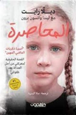 المحاصرة