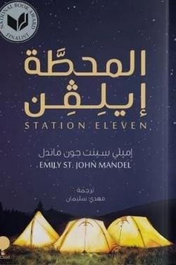 المحطة ايلفن