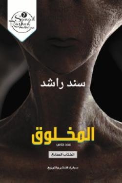 المخلوق