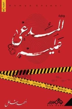 المدعى عليه